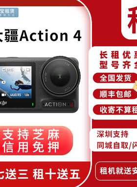 大疆运动相机租赁DJI Action4/3 骑行潜水滑雪 摄像机pocket2出租