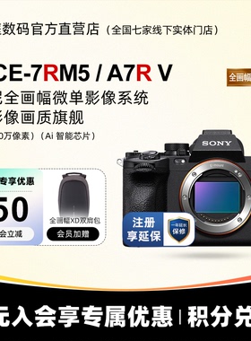 【官方授权】Sony/索尼ILCE-7RM5 A7RM5 A7R5 全画幅微单相机A7RV