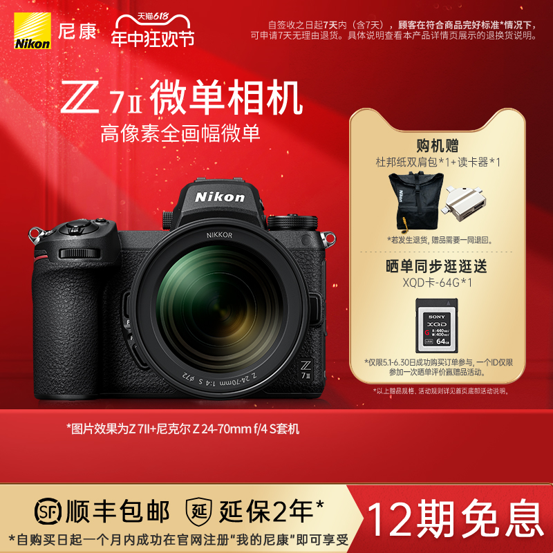 Nikon/尼康Z7II 专业全画幅数码微单相机 全画幅旗舰4K高清微单