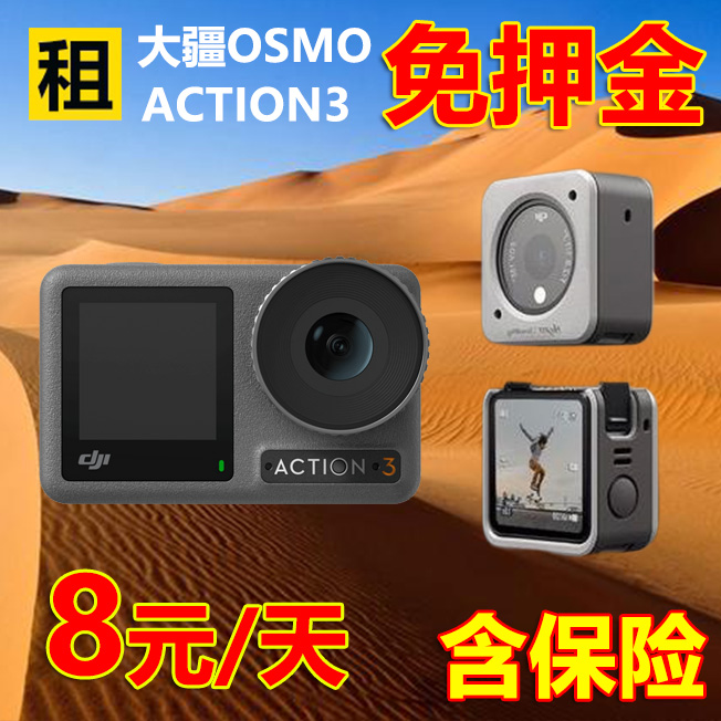 出租赁大疆DJI Osmo Action4 3 2灵眸双屏4K滑雪运动防水相机vlog