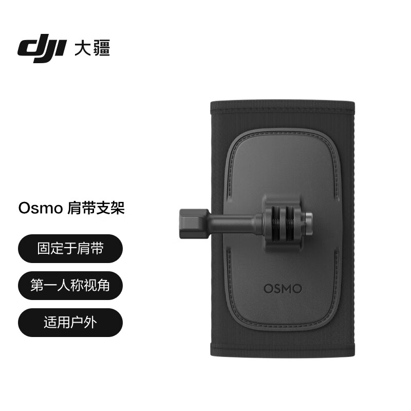 DJI大疆Osmo 肩带支架Osmo Action 4/3/2运动相机官方原装配件
