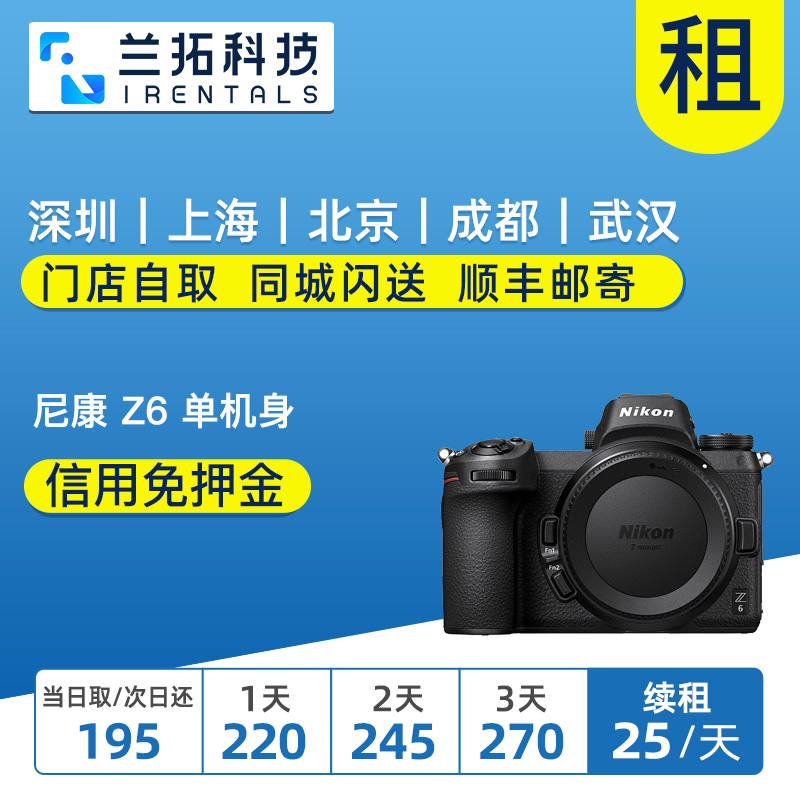 出租微单相机 尼康 Z6 仅机身（带转接环）数码相机 兰拓相机租赁