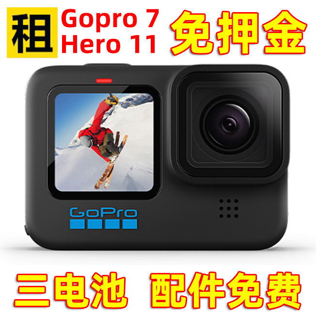 出租GoPro12/11/7防抖4K运动相机骑行滑雪深浮潜水下摄像黑狗租赁