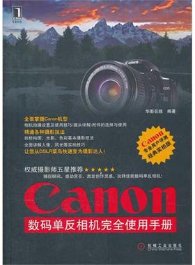 Canon 数码单反相机完全使用手册 吴熠丹 著作 摄影艺术（新）艺术 新华书店正版图书籍 机械工业出版社