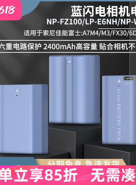 斯莫格蓝闪电相机电池NP-FZ100 LP-E6NH NP-W235适用索尼佳能富士A7M4 A7C2 6700 6D XT5 XT4 TypeC直充电池