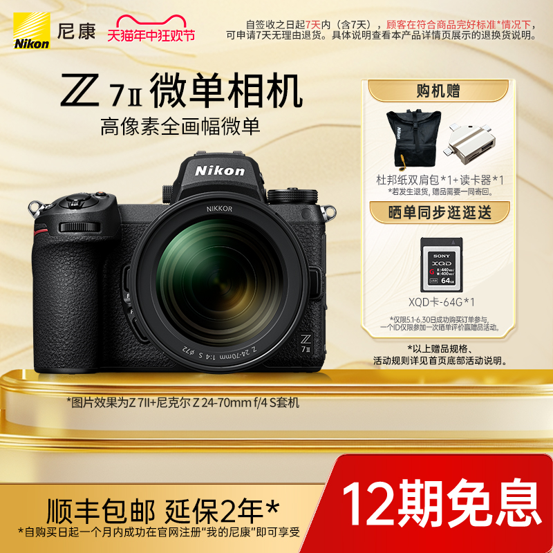Nikon/尼康Z7II 专业全画幅数码微单相机 全画幅旗舰4K高清微单