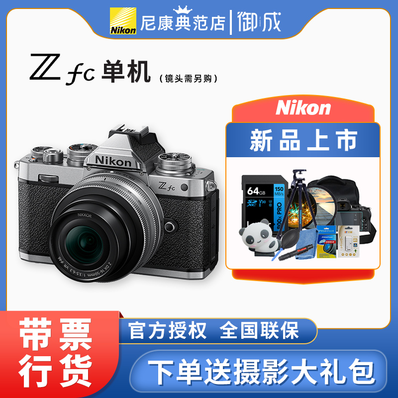 尼康（Nikon）Zfc半画幅复古微单相机 高清旅游数码照相机