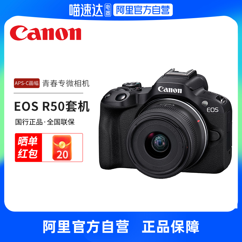 【阿里官方自营】Canon/佳能 R50微单入门级高清视频数码照相机
