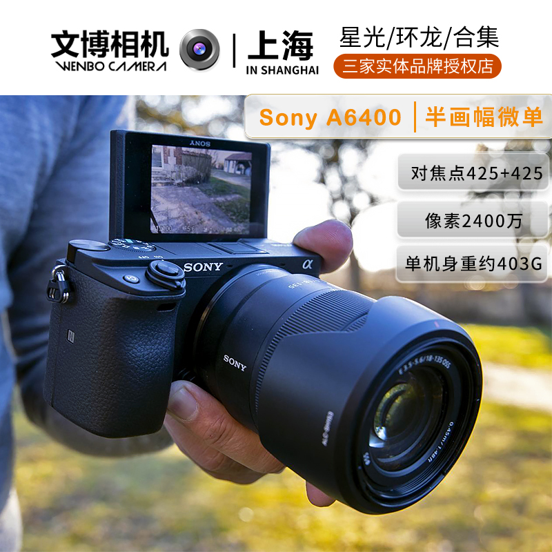 索尼6400索尼a6400相机微单数码vlog相机 直播A6400 18-135mm套机