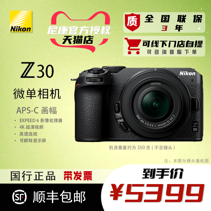 尼康Z30单机4K超高清vlog视频数码高清微单相机轻巧镜头套机现货
