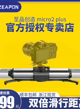 至品创造Micro2 plus电动滑轨micro3 桌面摄影单反相机摄像手机拍摄小轨道稳定器视频移动延时滑轨