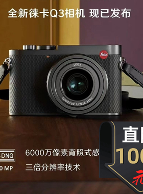 Leica/徕卡Q3数码相机全画幅便携微单6000万像素8K视频莱卡q2升级