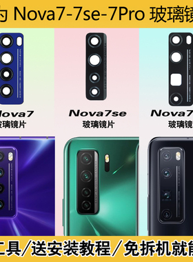 适用华为nova7Pro后置摄像头玻璃镜片Nova7se相机镜头盖Nova7镜面更换后屏维修