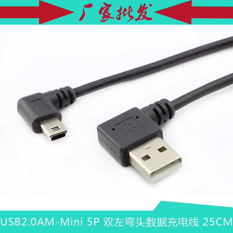 硬盘数码相机 双弯头 数据线左弯90度 USB2.0T形口AM-Mini 5P