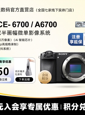 Sony/索尼 ILCE-6700 APS-C画幅微单相机A6700L a6700 vlog微单