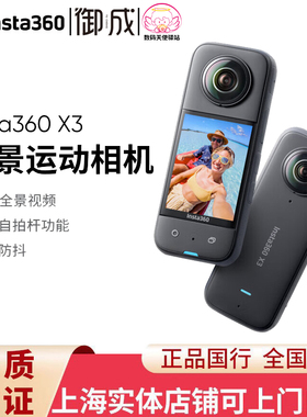 Insta360/影石 X3 户外全景运动 防抖 5.7K高清 360 相机 摄像机