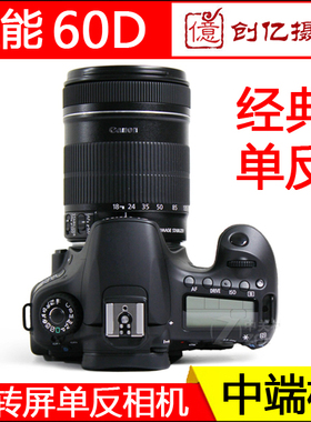 中端全新Canon/佳能EOS 60D高清数码单反相机70D7D证件照摄影学习
