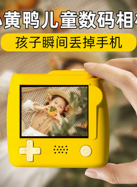 小黄鸭儿童照相机玩具可拍照高像素多功能高清数码可爱迷你小相机