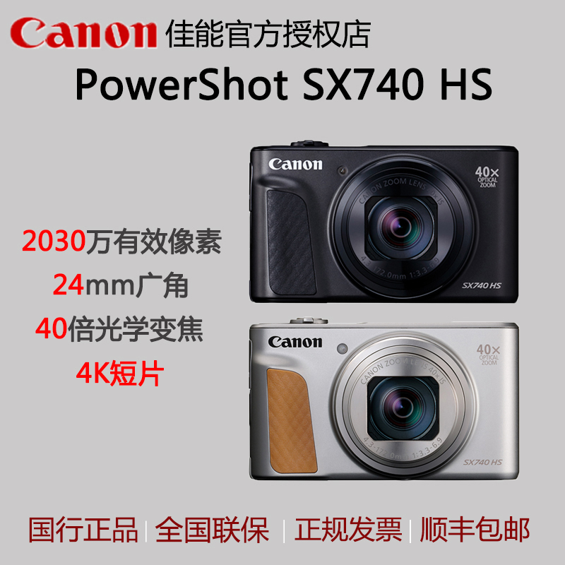 佳能PowerShot SX740 HS 高清家用数码照相机 旅游长焦sx 740国行