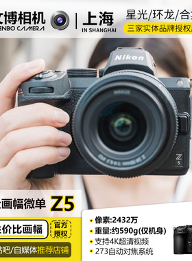 Nikon/尼康Z5套机 全画幅微单相机数码 高清 旅游24-50 文博相机