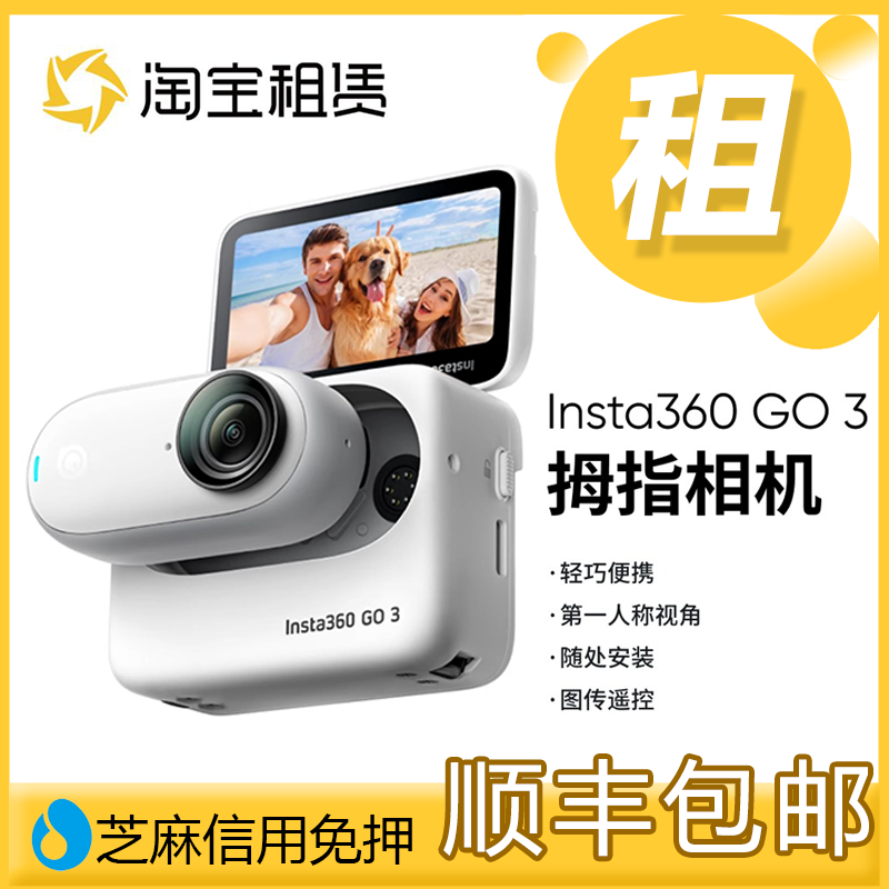 出租影石Insta360 GO3智能数码拇指运动相机摄像头租赁Go3新品借