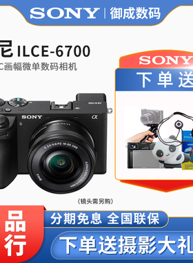 索尼（SONY）Alpha 6700 APS-C微单相机数码Vlog视频A6700