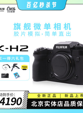 【新品 现货】富士X-H2 H2S 专业旗舰 数码相机  xh2s 8K视频微单