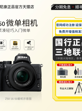 Nikon/尼康Z50 微单数码相机入门级4K高清视频vlog套机 正品国行