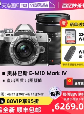 【自营】奥林巴斯E-M10 Mark IV EM10四代 微单数码相机 双镜头