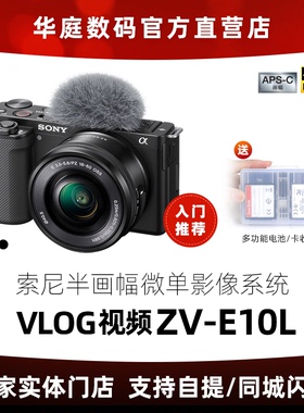 【官方授权】Sony/索尼 ZV-E10 ZV-E10L vlog微单相机zve10直播