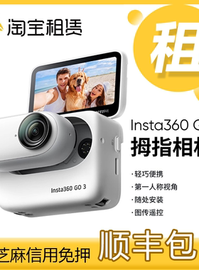 出租影石Insta360 GO3智能数码拇指运动相机摄像头租赁Go3新品借
