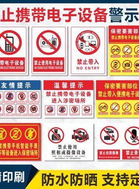 禁止携带电子设备进入涉密场所标识警示牌保密要害部位温馨提示标志禁止使用照相或摄像设备提示牌贴纸