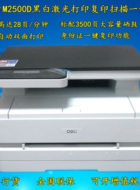 得力M2500D/2500DW/2000N黑白激光打印复印扫描一体机A4双面wifi