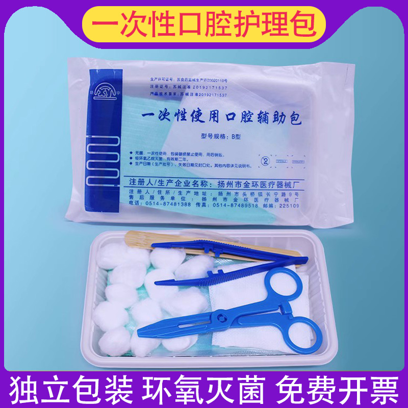 口腔护理包医用金环晓宇一次性使用无菌齿科口腔包牙科护理器械包