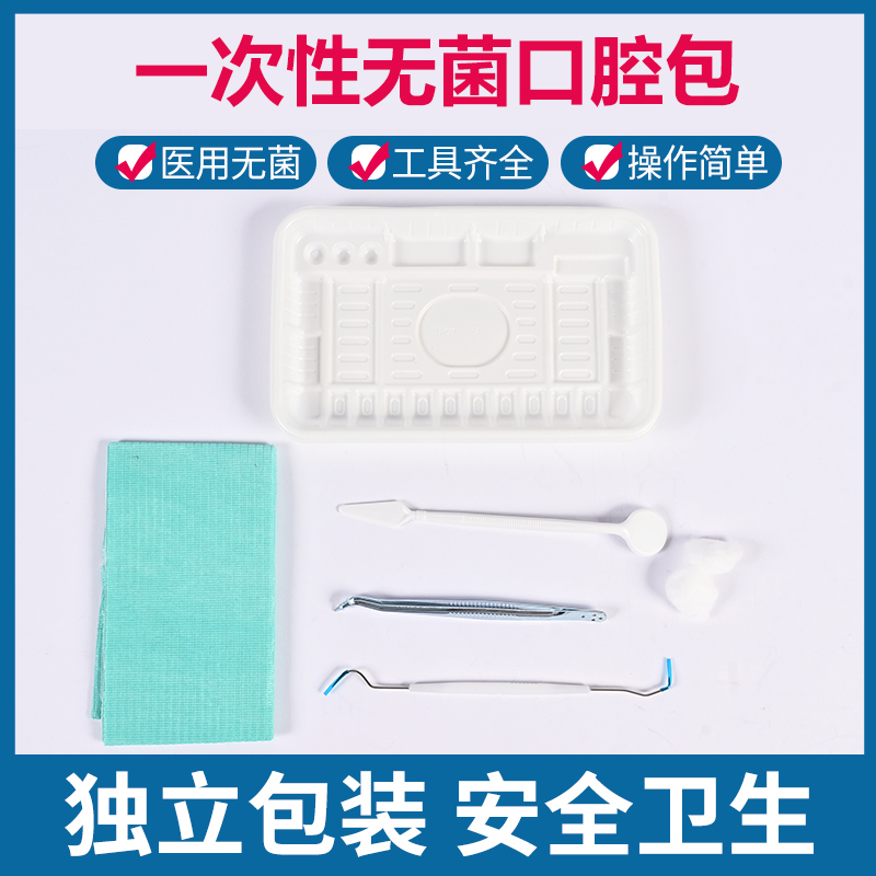 口腔包医用一次性使用无菌护理包牙科检查口镜教学托盘盒全套工具