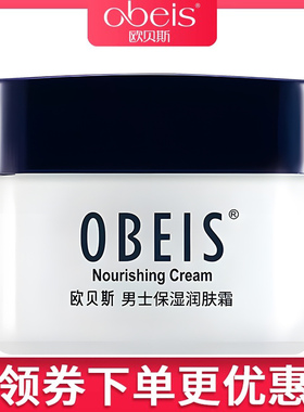 obeis/欧贝斯男士保湿营养霜55g滋润补水秋冬保湿护肤面霜专柜