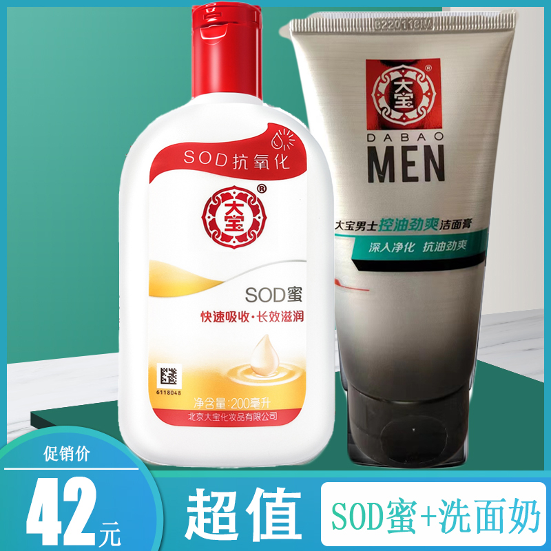 大宝SOD蜜洗面奶组合男士脸部护肤品乳液补水保湿正品