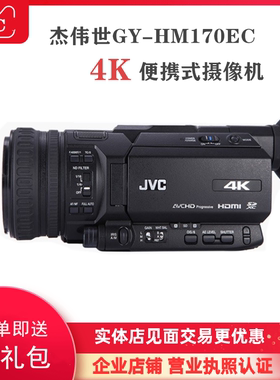 JVC/杰伟世 GY-HM170EC 4k高清手持摄像机新闻采访网络会议直播DV