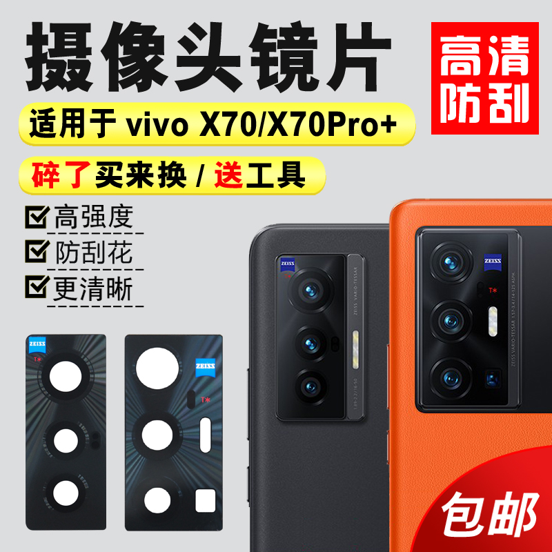 适用于vivo X70后置摄像头玻璃镜片 X70Pro+照相机镜面厡装镜头盖