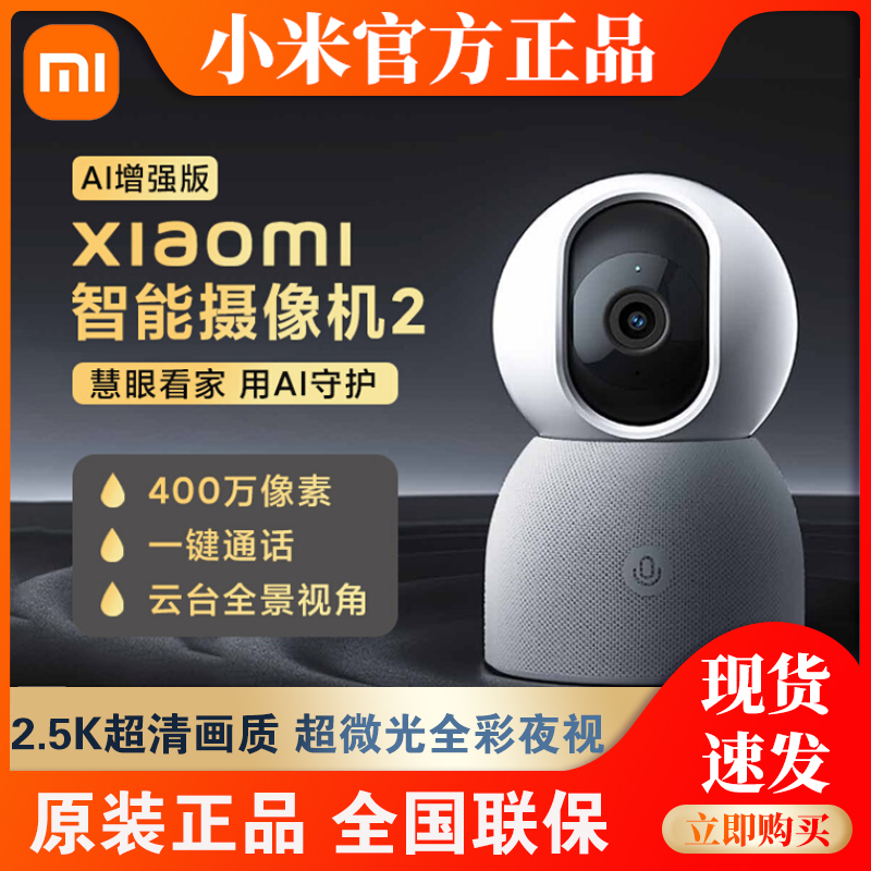 小米xiaomi智能摄像机2 AI增强版家用监控器360°手机远程高清