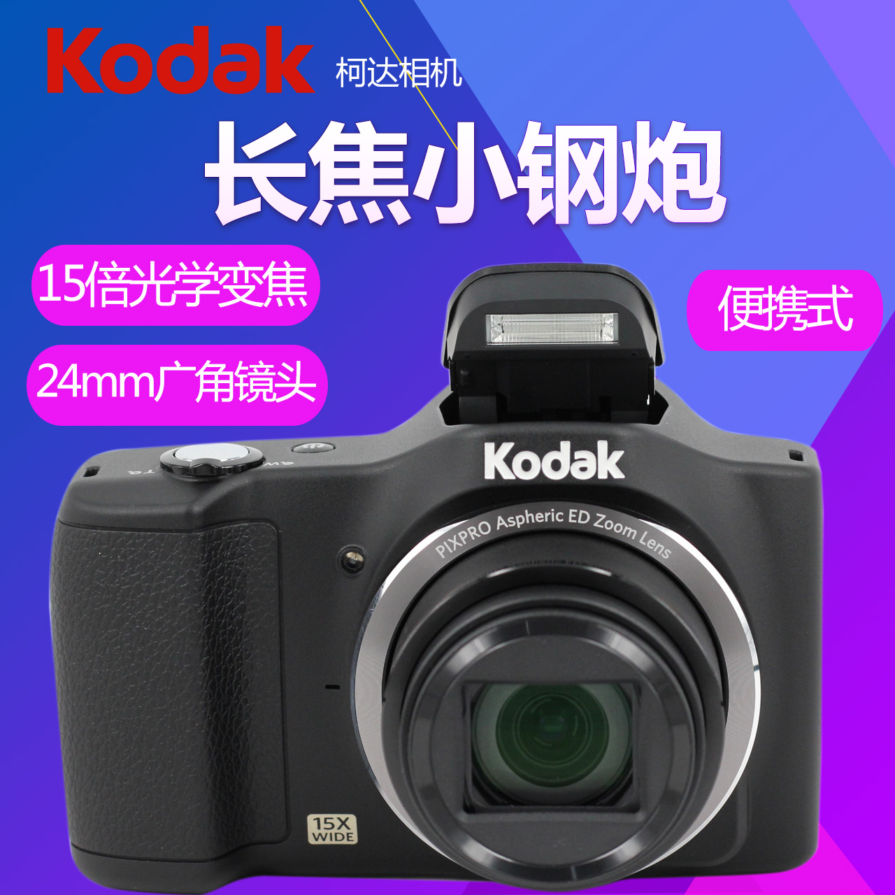 Kodak/柯达 FZ152 高清数码照相机摄像家用旅游便携卡片机变焦