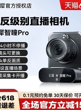 云犀智瞳pro直播单反相机带货专用4k高清摄像头直播相机设备全套
