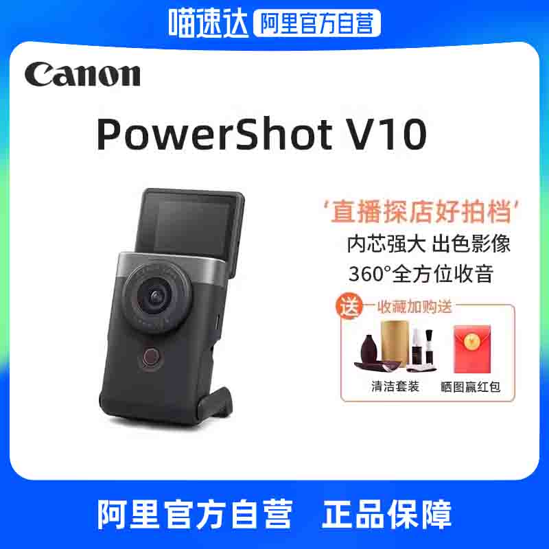 【阿里自营】佳能PowerShot V10新概念数码相机4K摄像直播vlog