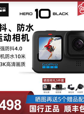 GoPro HERO 10运动相机防抖防水滑雪Vlog广角高清摩托机车摄像机
