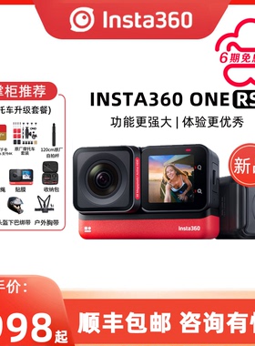 Insta360 ONE RS运动相机 全景防抖数码摄像机vlog骑行摩托滑雪