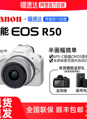 【阿里官方自营】佳能eos R50微单入门级数码照相机旅游摄影摄像