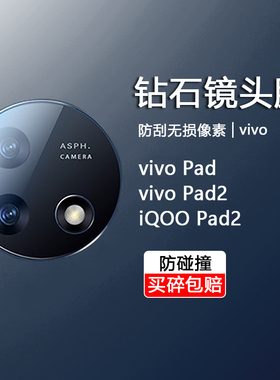适用vivo Pad2平板电脑镜头钢化膜iQOO Pad 12.1寸摄像头保护膜vivopad一代11后置相机防刮爆摔超薄玻璃贴膜
