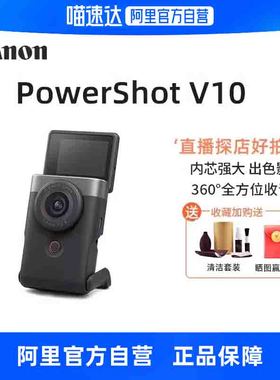 【阿里自营】佳能PowerShot V10新概念数码相机4K摄像直播vlog