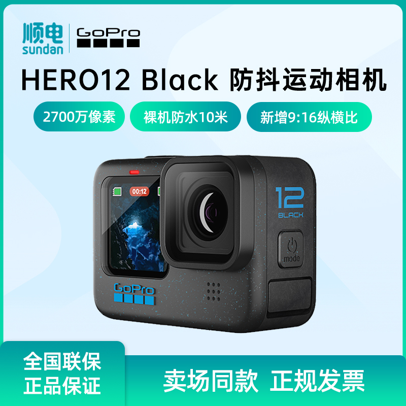 GoPro HERO12 Black 运动相机 户外摩托骑行防水防抖相机数码摄像