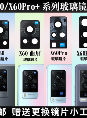 适用于vivo X60后置摄像头玻璃镜片厡装 X60Pro+照相机镜面镜头盖